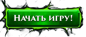 Начать игру